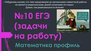 №10 ЕГЭ математика профиль (задачи на работу)