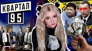 БРУДНА ПРАВДА про КВАРТАЛ 95
