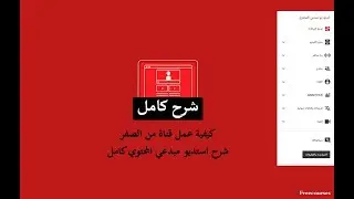 كيفية انشاء قناة شرح كامل استديو مبدعي المحتوي