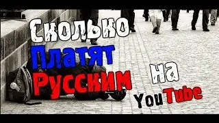 Сколько платят Русским ютуберам?