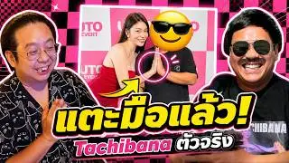 ฉันได้แตะมือกับคุณ Tachibana  