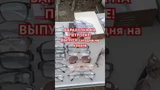 БЛОШИНЫЙ РЫНОК НА ПЕТРОВКЕ! 