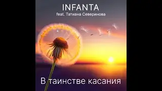 В таинстве касания