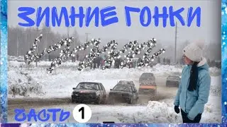 ПЕРВЫЙ РАЗ НА ЗИМНИХ ГОНКАХ//1 ЧАСТЬ