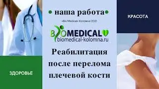 Реабилитация после перелома плечевой кости со смещением
