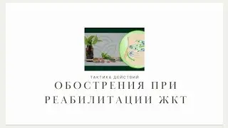 ОБОСТРЕНИЯ НА ПРОГРАММЕ РЕАБИЛИТАЦИИ ЖЕЛУДОЧНО-КИШЕЧНОГО