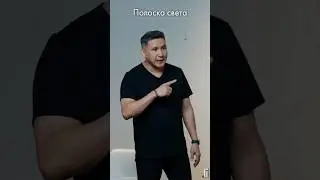 Полоска света