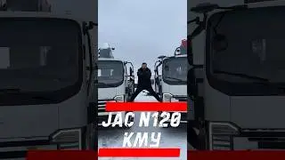 КМУ на базе JAC N120 