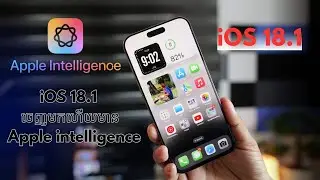 iOS 18.1 ចេញមកហើយនាំំ Ai ​ (Apple intelligence)