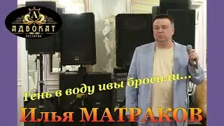 Илья МАТРАКОВ - 