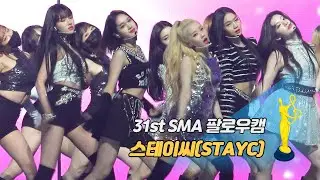 [제31회 서울가요대상 SMA 팔로우캠] 스테이씨(STAYC) - So Bad (TAK remix) '베퍼상 무대'