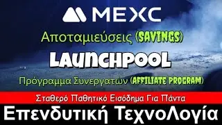 Παθητικό Εισόδημα με MEXC 200 Ευρώ + BONUS Εγγραφής!🎁