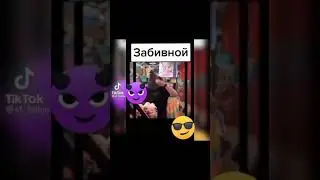 Забивной нахуй