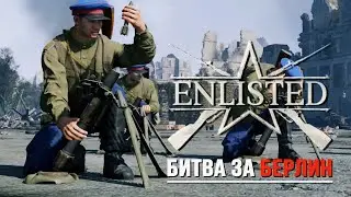 Enlisted «Битва за Берлин» — бункер Гитлера, Путин и Шойгу в игре, мосинка ваншотит Пантеру.
