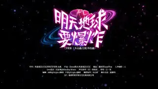 【TRANSFORMPROJECT】「登陆日」《明天地球要爆炸(The Doomsday Night)》彩蛋舞台｜Pure Version