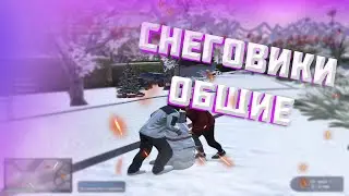 Снеговики общие!!!