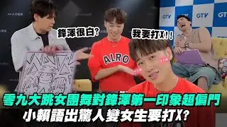 【會員專屬】中三角默契考驗零分 零九大跳女團舞 小賴語出驚人變女生要打X?