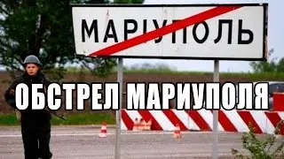 Мариуполь! Мощнее взрывы ужасная стрельба  последние новости News ! 16 08 15