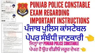 Punjab police constable exam 2023 regarding important instructions