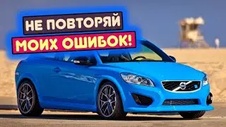 Volvo C30 (2006-2013) - сколько же у неё проблем?