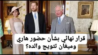 هذا قرار الملك تشارلز بشأن حضور ابنه الامير هاري وزوجته ميغان ماركل حفل التتويج