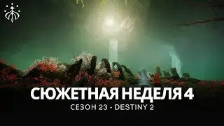 Destiny 2 | Сезон «Желание» | Неделя 4 | Сюжет полностью
