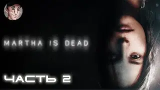 (18+) Martha Is Dead - Тайны Марты. Психологический финал #2