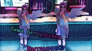 С 8 марта , девчули!🖤  _Клип ×Тима Белорусских - Витаминка×_  |Mironiva Ava|
