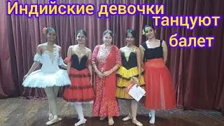 Индийские девочки танцуют балет🤩Indian girls dance ballet💃