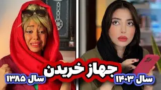 تفاوت جهاز خریدن در دهه ۸۰ vs الان😅😁