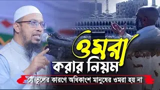 ওমরা হজ্জ করার নিয়ম । উমরাহ করার নিয়ম । শায়খ আহমাদুল্লাহ | omra korar niyom | shaikh ahmadullah