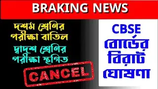 cbcs class10 exam cancel || cbse class12 exam postpone || West Bengal board exam 2021 cancelled