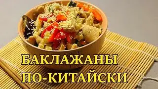 ВКУСНЕЙШИЕ баклажаны по- китайски.В кисло- сладком соусе. Устоять невозможно!