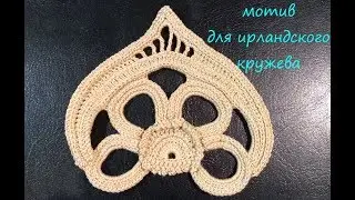 Бохо мотив схемы для ирландского кружева\\22 часть\\ ажурный мотив схемы\\вяжем по схемам\\