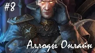Аллоды Онлайн. Part #8 - О гильдии