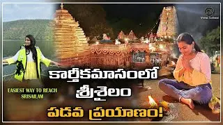కార్తీకమాసంలో శ్రీశైలం | How to reach Srisailam | Easy tour planner | Veena Sadin