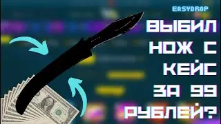🔥  EASYDROP ВЫБИЛ НОЖ С КЕЙСА ЗА 99 РУБ?  / ОКУПИЛСЯ  НА ИЗИДРОП + ПРОМОКОД 40% ???🔥