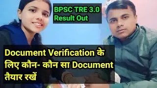 BPSC TRE 3.0 Result Out 😊//Document Verification के लिए कौन - कौन सा Document तैयार रखें।