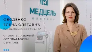 Оводенко Елена Олеговна отзыв о лазерной CO2 платформы Dermaxel