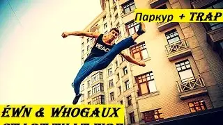 Паркур - ÉWN & Whogaux - Start That Fire [NCS Release] [TRAP]