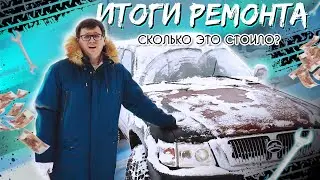 Ремонт закончен| Машина не едет| Обещали, что будет круто, а получилось г...