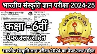 भारतीय संस्कृति ज्ञान परीक्षा 2024 का कक्षा 6वी पेपर 💯 Bhartiya Sanskriti Gyan Pariksha Real Paper🔥