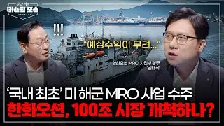 [4회] 한화오션, ‘국내 최초’ 미 해군 MRO 사업 수주…예상 수익이 무려?! (Feat. 한화오션 김대식 상무)ㅣ문근식의 태스크 포스 [문태포🔎] /YTN2