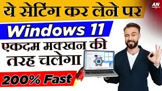 5 Settings off in Windows 11 and 200% Super Faster PC & Laptop ! Computer Laptop ko fast kaise kare