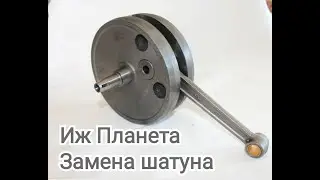 Ремонт каленвала замена шатуна ИЖ Планета 5