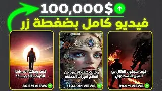 عمل فيديوهات كامله بالذكاء الاصطناعي بموقع واحد اسطوري🔥الربح من اليوتيوب والتيك توك و الفيسبوك 🤑