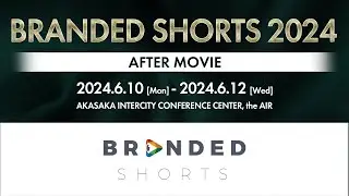 BRANDED SHORTS 2024 Highlights ! / 日本唯一の国際的広告映像部門 BRANDED SHORTS 2024 ダイジェスト映像
