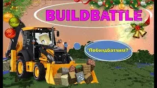 🎄BUILDBATTLE на Hypixel / Новогодний билд🎄
