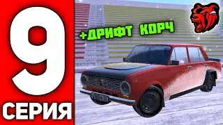 ПУТЬ ВАНЧИКА НА БЛЕК РАША #9 - КУПИЛ КОПЕЙКУ И СДЕЛАЛ ДРИФТ КОРЧ НА BLACK RUSSIA