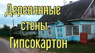 Купил дом в деревне.Ремонт своими руками. Гипсокартон на стену без профиля